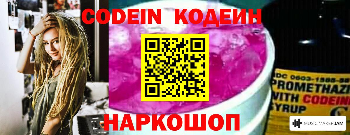 Кодеиновый сироп Lean Purple Drank  Вход с VPN  Краснознаменск 